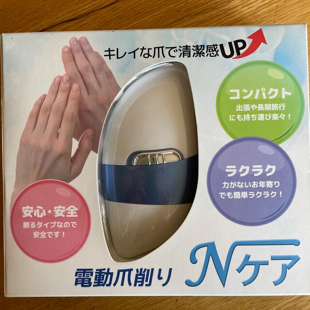 電動爪削り　Nケア　新品未使用 コスメ/美容のネイル(ネイルケア)の商品写真