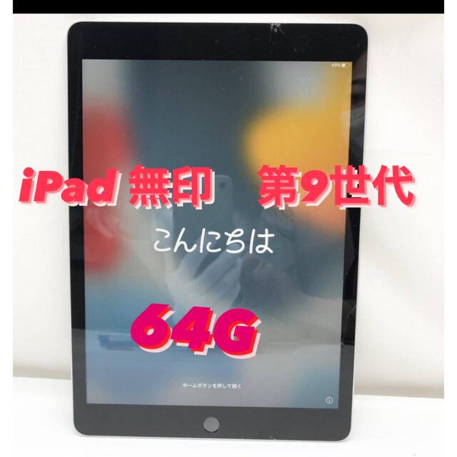 (お取り置き中)アップル iPad 第9世代 WiFi 64GB スペースグレイ