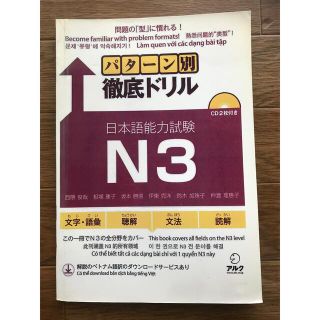 パターン別徹底ドリル　日本語能力試験N3(語学/参考書)