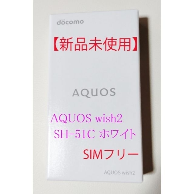 IPX57防塵【新品未使用】　AQUOS wish2 SH-51C ホワイト