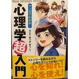 マンガでわかる！心理学超入門(ノンフィクション/教養)