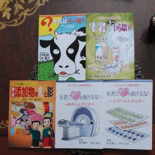 見本■牛乳はモー毒牛乳はも~いらない・医者に命を預けるな①②・食品添加物の光と影(その他)