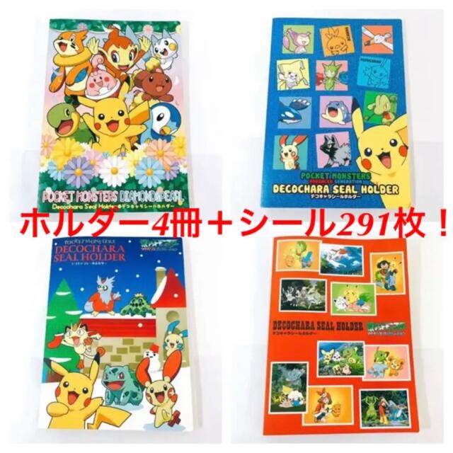 【美品】ポケモン デコキャラシールホルダー 4冊＋シール291枚セット！