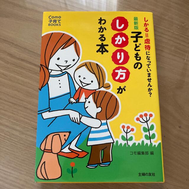 子どものしかり方がわかる本 しかる＝虐待になっていませんか？ 最新版 エンタメ/ホビーの雑誌(結婚/出産/子育て)の商品写真