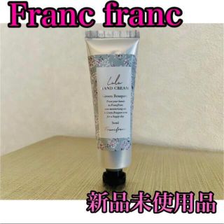 フランフラン(Francfranc)の【新品未使用品】Francfranc  LuLu  ハンドクリーム(ハンドクリーム)