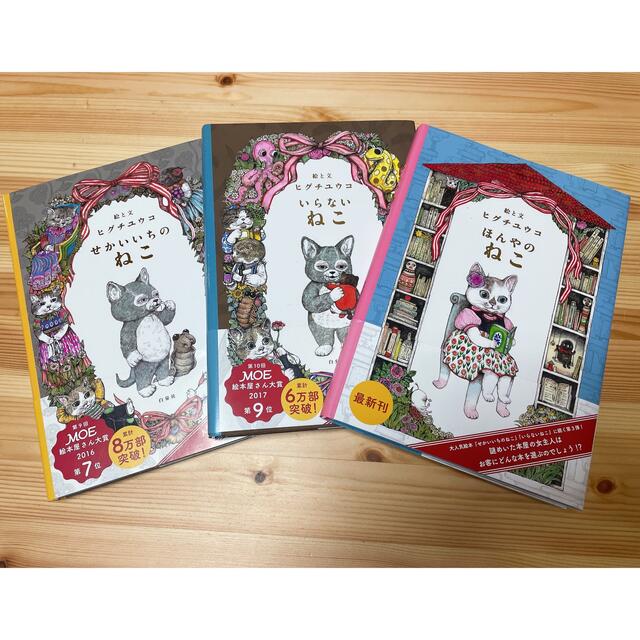 ヒグチユウコ 「ほんやのねこ」「いらないねこ」「せかいいちのねこ」３冊の通販 by komu's shop｜ラクマ