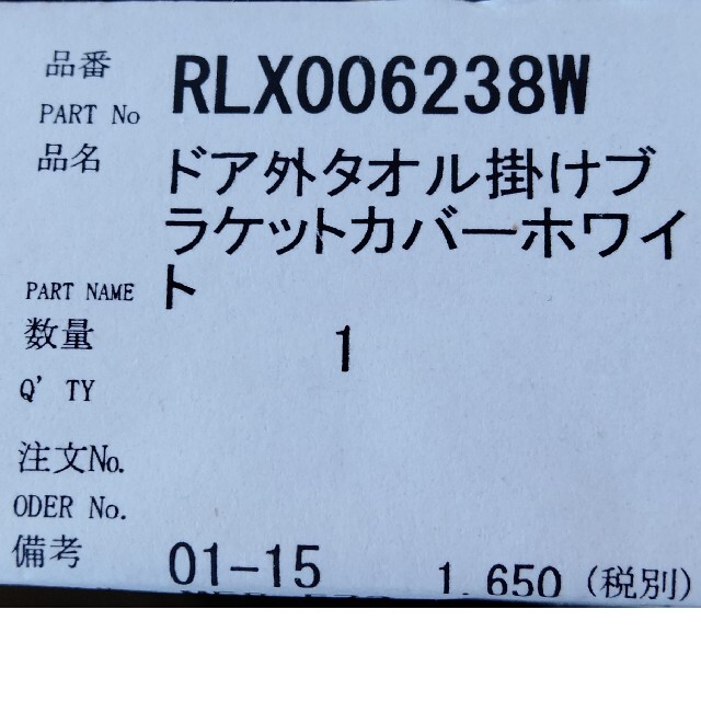 Panasonic(パナソニック)のドア外タオル掛けブラケットカバーホワイト インテリア/住まい/日用品の日用品/生活雑貨/旅行(タオル/バス用品)の商品写真