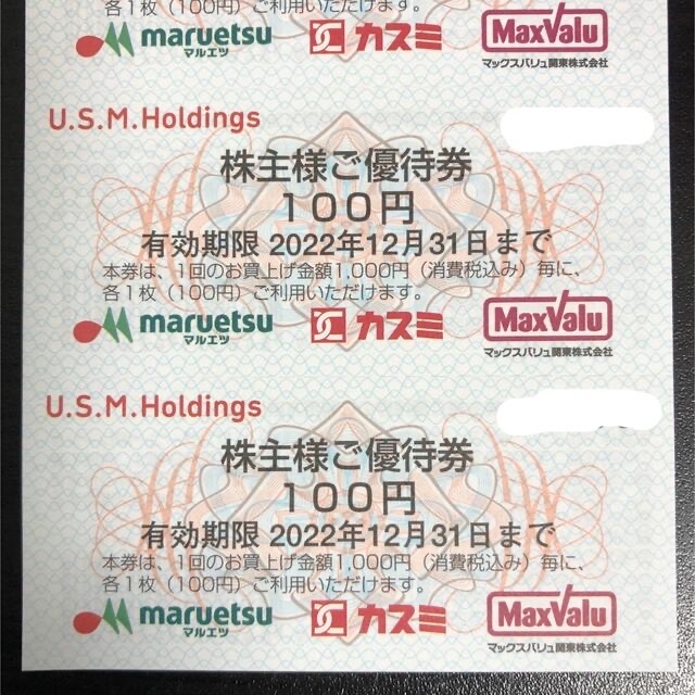 マルエツ カスミ USMH 株主優待券 3万円分 チケット ショッピング 販促