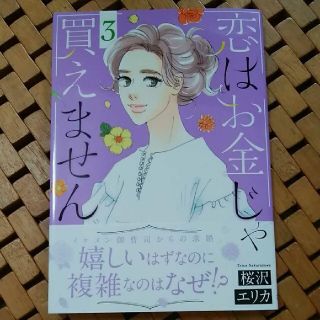 「恋はお金じゃ買えません 3」(少女漫画)