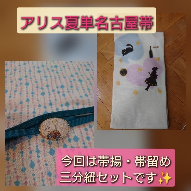 セットでお得!夏単アリス手描き名古屋帯　新品未使用 レディースの水着/浴衣(帯)の商品写真