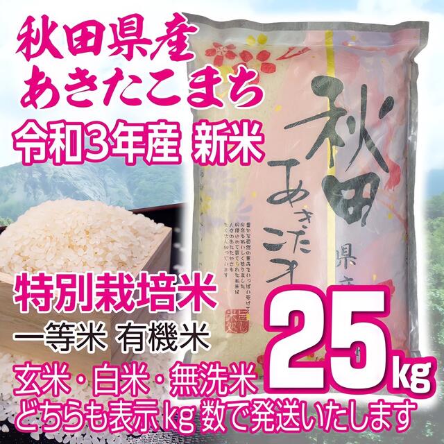 秋田県産　令和3年　無洗米も対応　米/穀物　新米　特別栽培米　あきたこまち２５kg　有機米