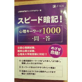 スピード暗記！心理キーワード１０００一問一答(人文/社会)