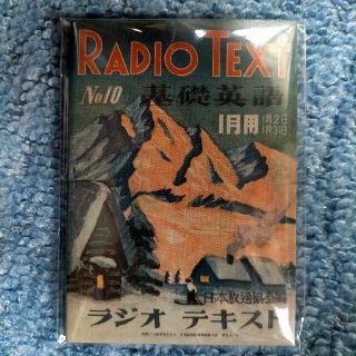 【非売品】ラジオテキスト ラジオ英会話 ノート 日本協会編(ノート/メモ帳/ふせん)