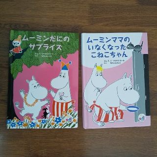 ムーミン(MOOMIN)のハッピーセット ムーミン絵本2冊(絵本/児童書)