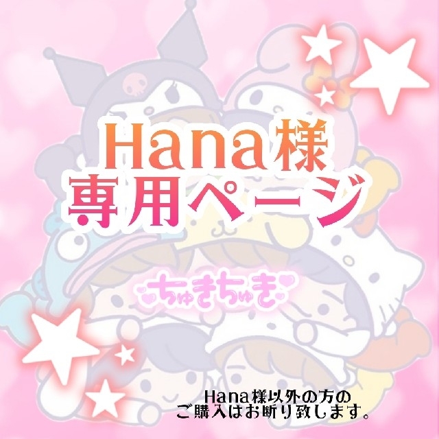 Hana様専用ページの通販 by *⑅୨୧Lulu୨୧⑅*|ラクマ
