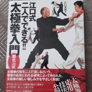 江口式二人でできる！！太極拳入門 簡化２４式(趣味/スポーツ/実用)