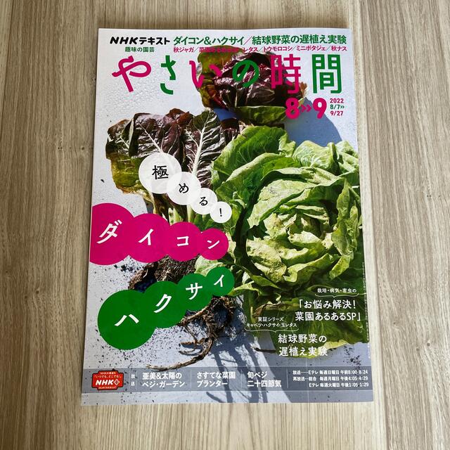 NHK 趣味の園芸 やさいの時間 2022年 08月号 エンタメ/ホビーの雑誌(その他)の商品写真