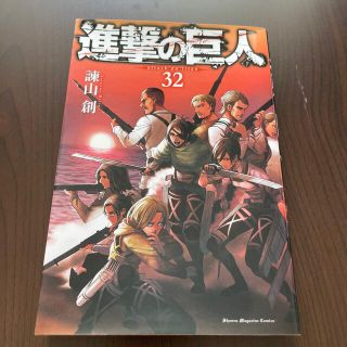 コウダンシャ(講談社)の進撃の巨人　32(少年漫画)