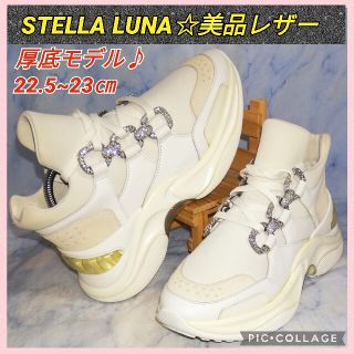 ステラルナ 厚底レザースニーカー レディース23㎝希少モデル【★美品★セール！】(スニーカー)