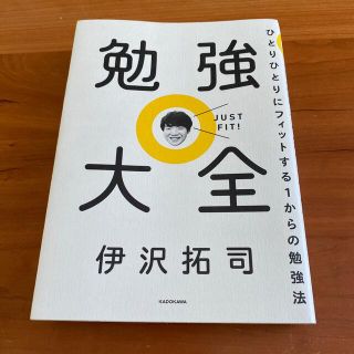 勉強大全 ひとりひとりにフィットする１からの勉強法(その他)