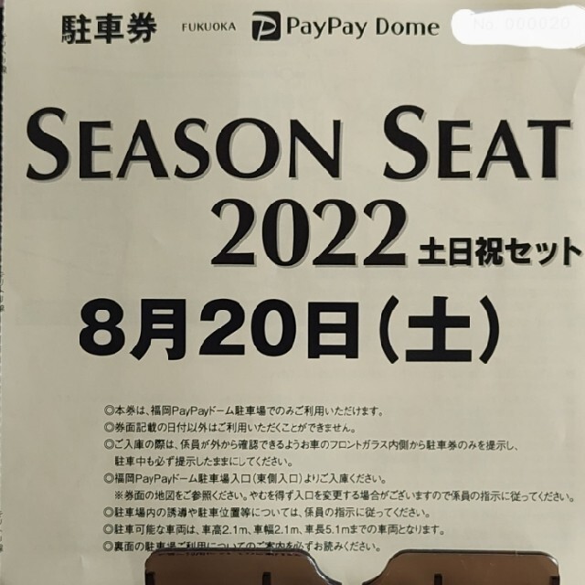 PayPayドーム　6月11日　駐車券　福岡ソフトバンクホークvs 巨人