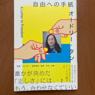 オードリー・タン自由への手紙(文学/小説)