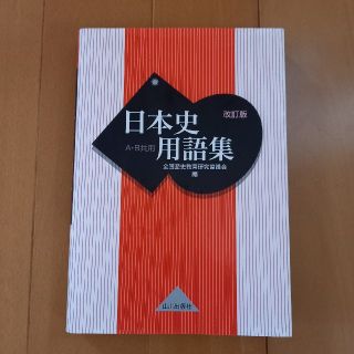 日本史用語集(語学/参考書)