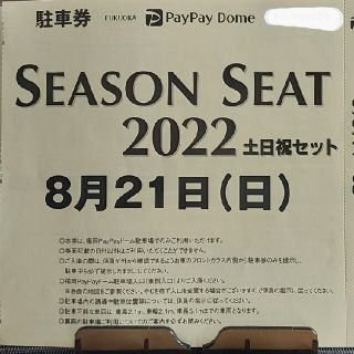 フクオカソフトバンクホークス(福岡ソフトバンクホークス)の8/21(日)　PayPayドーム駐車場　無料　駐車券　福岡ソフトバンクホークス(その他)