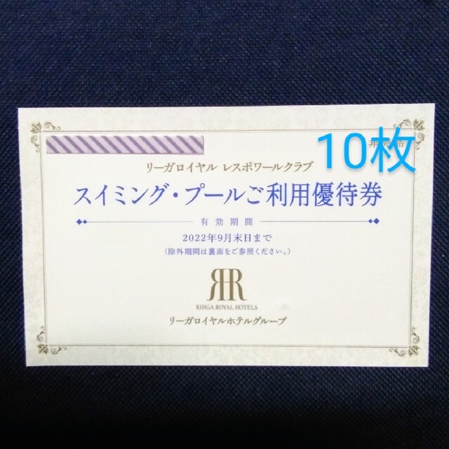 リーガロイヤルホテル スイミング·プールご利用優待券 10枚 チケットの施設利用券(プール)の商品写真