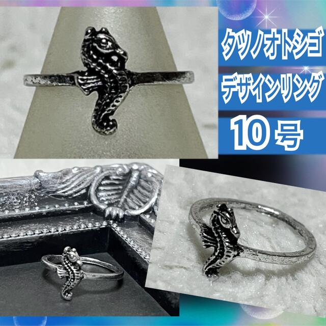 【新品/10号】タツノオトシゴデザインシルバーリング☆シードラゴン レディースのアクセサリー(リング(指輪))の商品写真