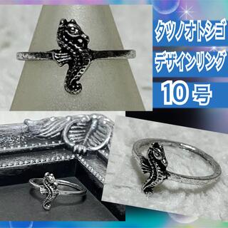 【新品/10号】タツノオトシゴデザインシルバーリング☆シードラゴン(リング(指輪))