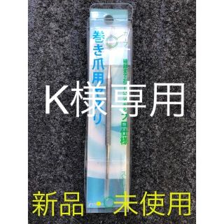 カイジルシ(貝印)の【K様専用】貝印　巻き爪やすり(爪切り)