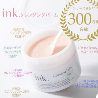 ink クレンジングバーム クレイシトラス（単品かセット）(クレンジング/メイク落とし)