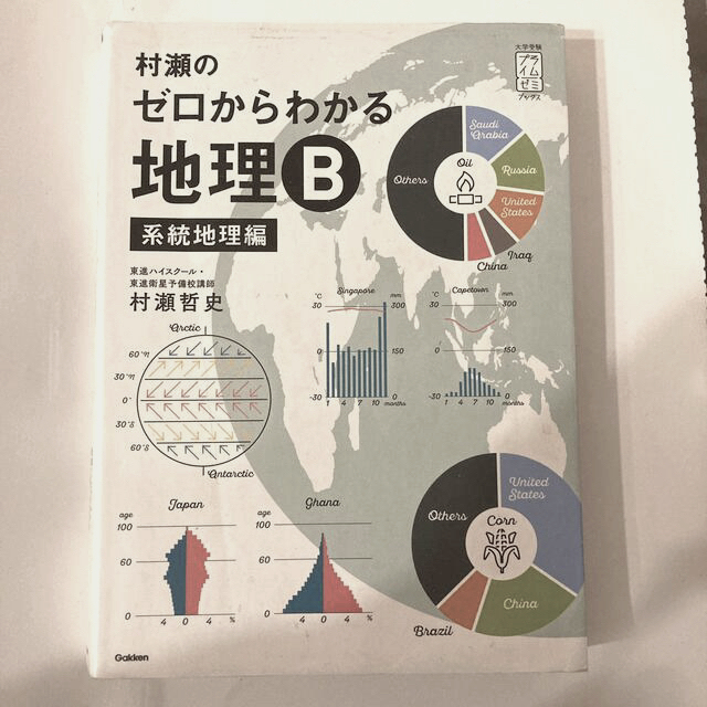 学研(ガッケン)の村瀬のゼロからわかる地理Ｂ　系統地理編 エンタメ/ホビーの本(語学/参考書)の商品写真