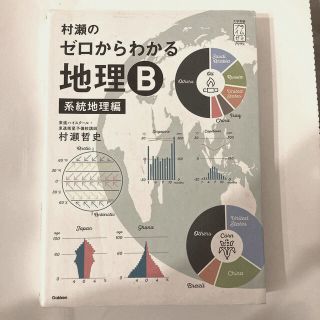 ガッケン(学研)の村瀬のゼロからわかる地理Ｂ　系統地理編(語学/参考書)