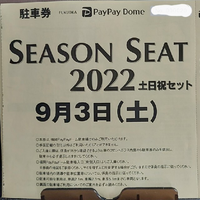 PayPayドーム駐車券