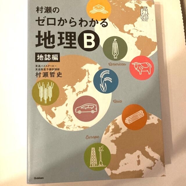 学研(ガッケン)の村瀬のゼロからわかる地理Ｂ地誌編 エンタメ/ホビーの本(語学/参考書)の商品写真