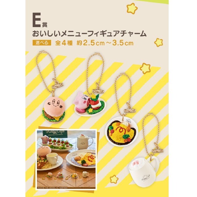 一番くじ 星のカービィ Kirby Café E賞 チャーム