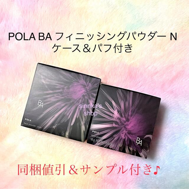 ★新品★POLA BA フィニッシングパウダー N ケース＆パフ付き