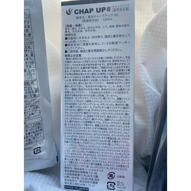 チャップアップ CHAP UP 育毛ローション シャンプー サプリ3点セット  コスメ/美容のヘアケア/スタイリング(スカルプケア)の商品写真