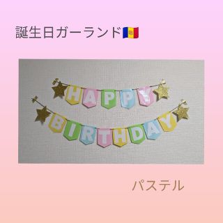 誕生日ガーランド　パステルカラー(ガーランド)