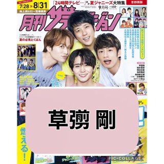 スマップ(SMAP)の月刊ザテレビジョン 【草彅剛】切り抜き(アート/エンタメ/ホビー)