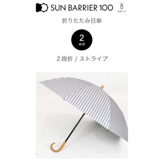 ★人気デザイン★サンバリア100 ★2段折り★ストライプ★新品日傘(傘)