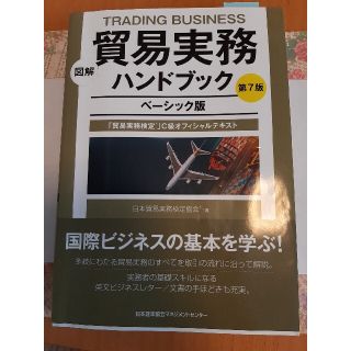 suuu様 専用 図解貿易実務ハンドブック 貿易実務検定 　ベーシック 第(ビジネス/経済)