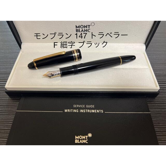 MONTBLANC(モンブラン)のモンブラン マイスーシュテュック 147 トラベラー 万年筆 ブラック F 細字 インテリア/住まい/日用品の文房具(ペン/マーカー)の商品写真