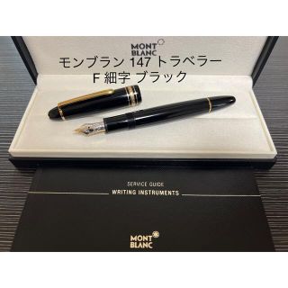 モンブラン(MONTBLANC)のモンブラン マイスーシュテュック 147 トラベラー 万年筆 ブラック F 細字(ペン/マーカー)