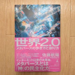 ゲントウシャ(幻冬舎)の世界2.0 メタバースの歩き方と創り方(ビジネス/経済)