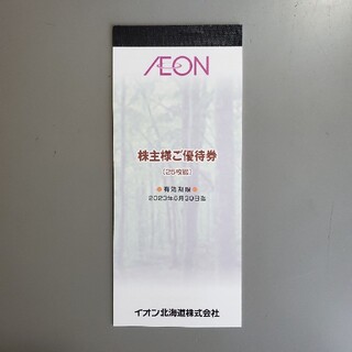 イオン(AEON)のイオン北海道 株主優待 2500円分(ショッピング)
