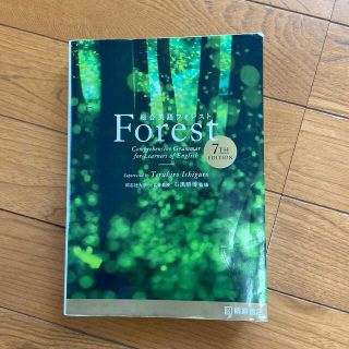 総合英語Ｆｏｒｅｓｔ ７ＴＨ　ＥＤＩＴ(語学/参考書)