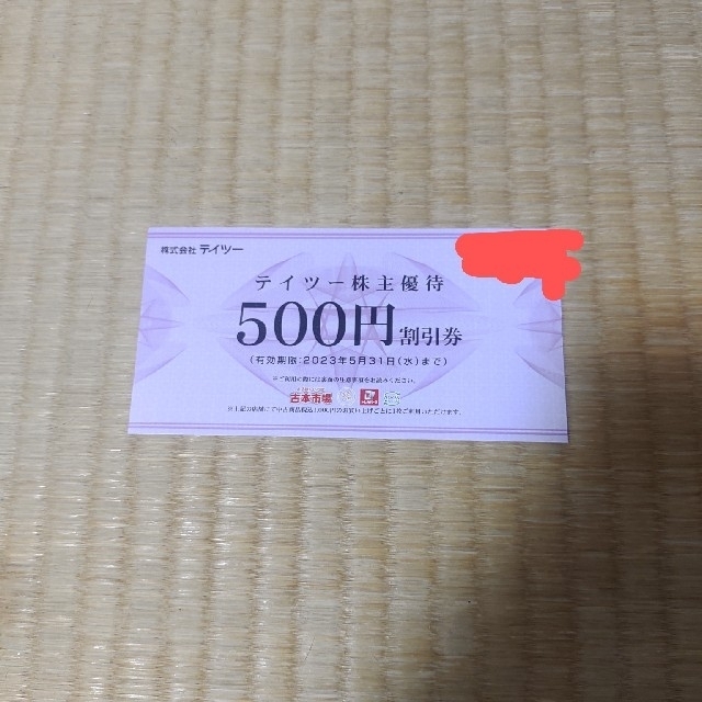 テイツー 株主優待券 500円割引券 40枚